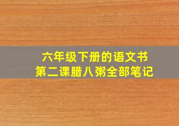 六年级下册的语文书第二课腊八粥全部笔记