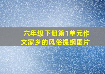 六年级下册第1单元作文家乡的风俗提纲图片