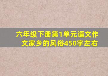 六年级下册第1单元语文作文家乡的风俗450字左右