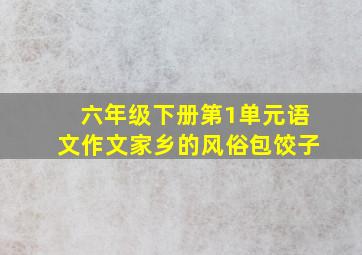 六年级下册第1单元语文作文家乡的风俗包饺子