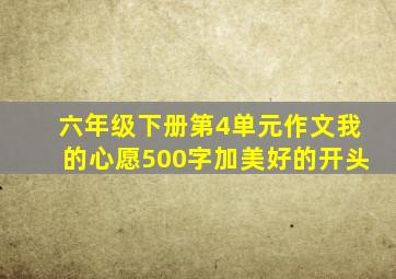 六年级下册第4单元作文我的心愿500字加美好的开头