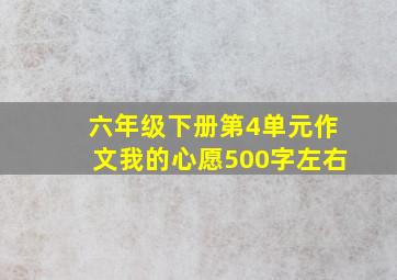 六年级下册第4单元作文我的心愿500字左右