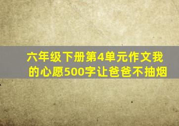 六年级下册第4单元作文我的心愿500字让爸爸不抽烟