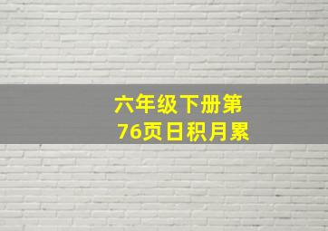 六年级下册第76页日积月累