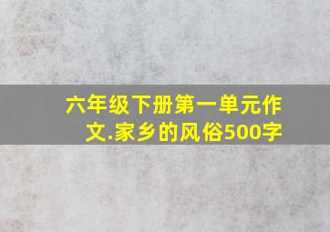 六年级下册第一单元作文.家乡的风俗500字