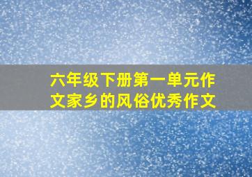 六年级下册第一单元作文家乡的风俗优秀作文