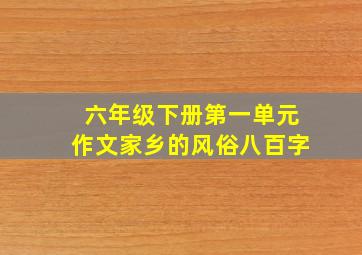 六年级下册第一单元作文家乡的风俗八百字