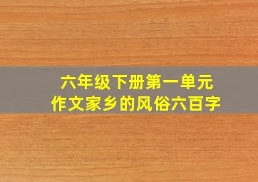 六年级下册第一单元作文家乡的风俗六百字