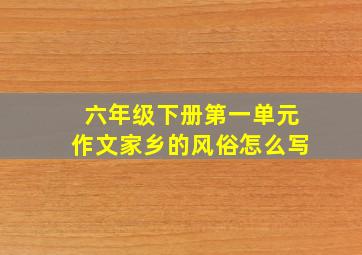 六年级下册第一单元作文家乡的风俗怎么写