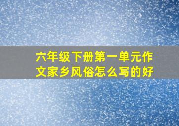 六年级下册第一单元作文家乡风俗怎么写的好