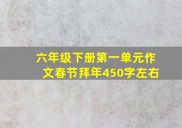 六年级下册第一单元作文春节拜年450字左右