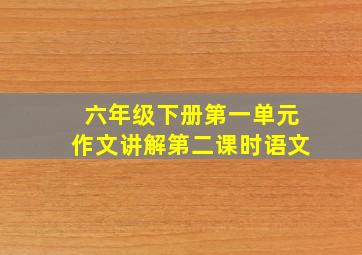 六年级下册第一单元作文讲解第二课时语文