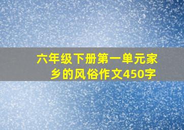 六年级下册第一单元家乡的风俗作文450字