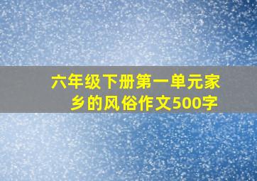 六年级下册第一单元家乡的风俗作文500字