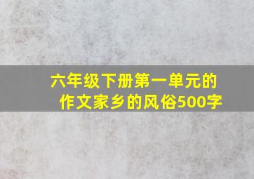 六年级下册第一单元的作文家乡的风俗500字