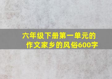 六年级下册第一单元的作文家乡的风俗600字