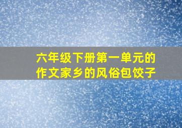 六年级下册第一单元的作文家乡的风俗包饺子