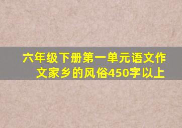 六年级下册第一单元语文作文家乡的风俗450字以上