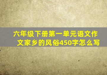 六年级下册第一单元语文作文家乡的风俗450字怎么写