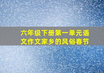 六年级下册第一单元语文作文家乡的风俗春节