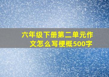 六年级下册第二单元作文怎么写梗概500字