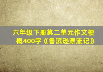 六年级下册第二单元作文梗概400字《鲁滨逊漂流记》