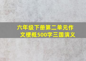 六年级下册第二单元作文梗概500字三国演义