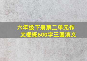 六年级下册第二单元作文梗概600字三国演义