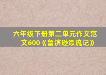 六年级下册第二单元作文范文600《鲁滨逊漂流记》