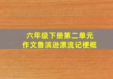 六年级下册第二单元作文鲁滨逊漂流记梗概