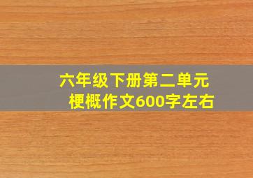 六年级下册第二单元梗概作文600字左右