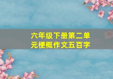 六年级下册第二单元梗概作文五百字