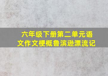 六年级下册第二单元语文作文梗概鲁滨逊漂流记