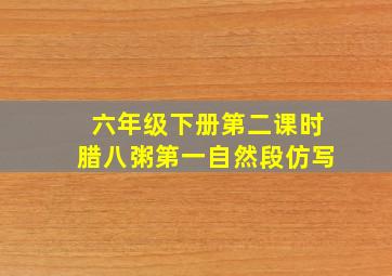 六年级下册第二课时腊八粥第一自然段仿写