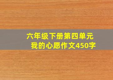 六年级下册第四单元我的心愿作文450字