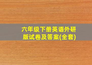 六年级下册英语外研版试卷及答案(全套)