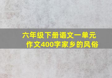 六年级下册语文一单元作文400字家乡的风俗