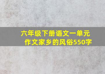 六年级下册语文一单元作文家乡的风俗550字