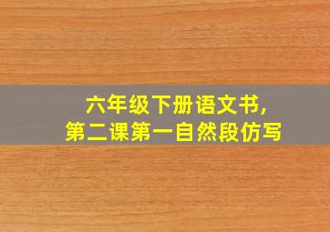 六年级下册语文书,第二课第一自然段仿写