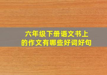 六年级下册语文书上的作文有哪些好词好句