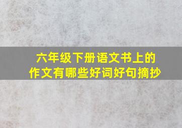 六年级下册语文书上的作文有哪些好词好句摘抄