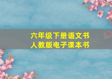 六年级下册语文书人教版电子课本书