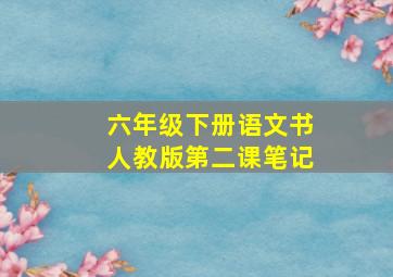 六年级下册语文书人教版第二课笔记