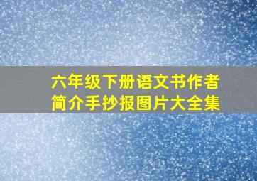 六年级下册语文书作者简介手抄报图片大全集