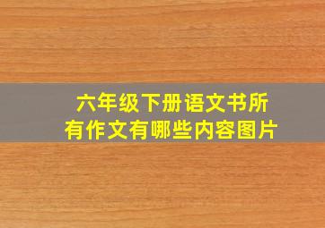 六年级下册语文书所有作文有哪些内容图片