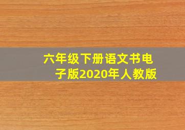 六年级下册语文书电子版2020年人教版