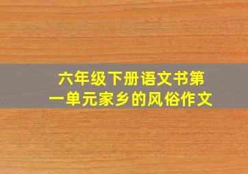 六年级下册语文书第一单元家乡的风俗作文