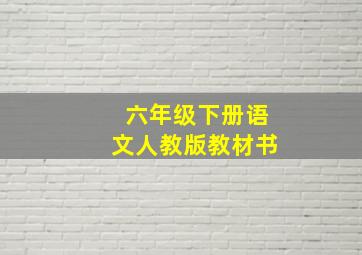 六年级下册语文人教版教材书