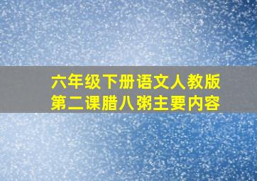 六年级下册语文人教版第二课腊八粥主要内容