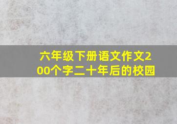 六年级下册语文作文200个字二十年后的校园